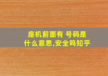 座机前面有 号码是什么意思,安全吗知乎